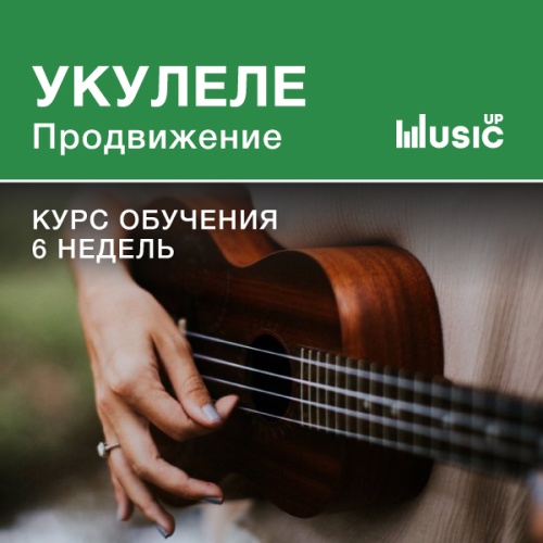 Укулеле. Продвижение